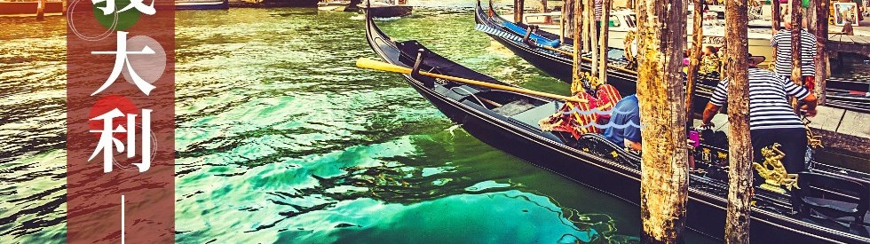 義大利旅遊,過年義大利團,經典義大利,經典義大利旅遊,雄獅義大利