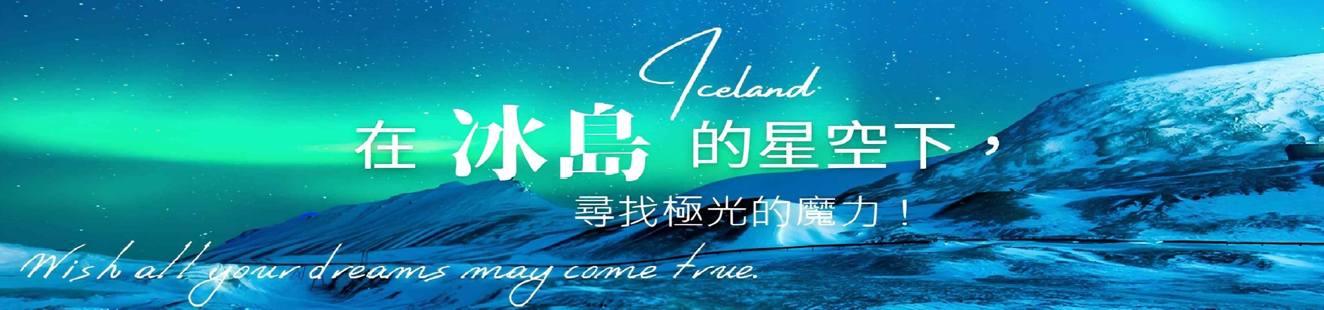 冰島旅遊, 極光團, 極光之旅, 冰與火的國度