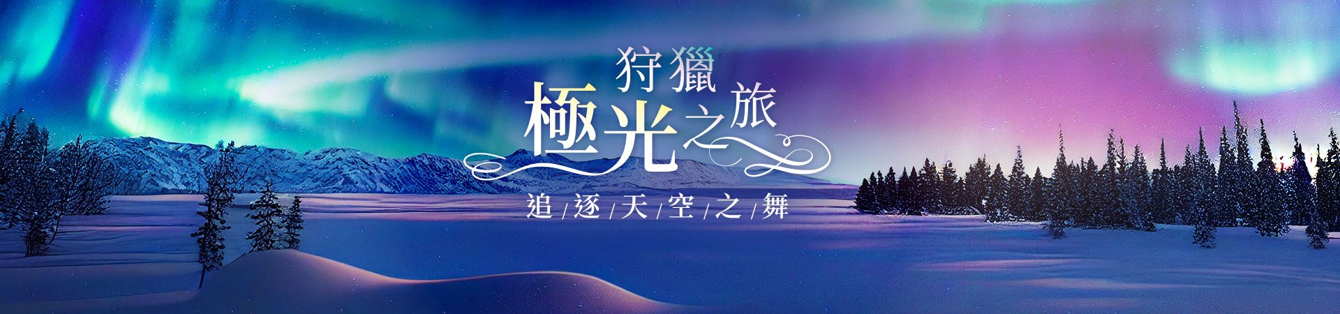 極光, 雄獅旅遊, 北歐極光團