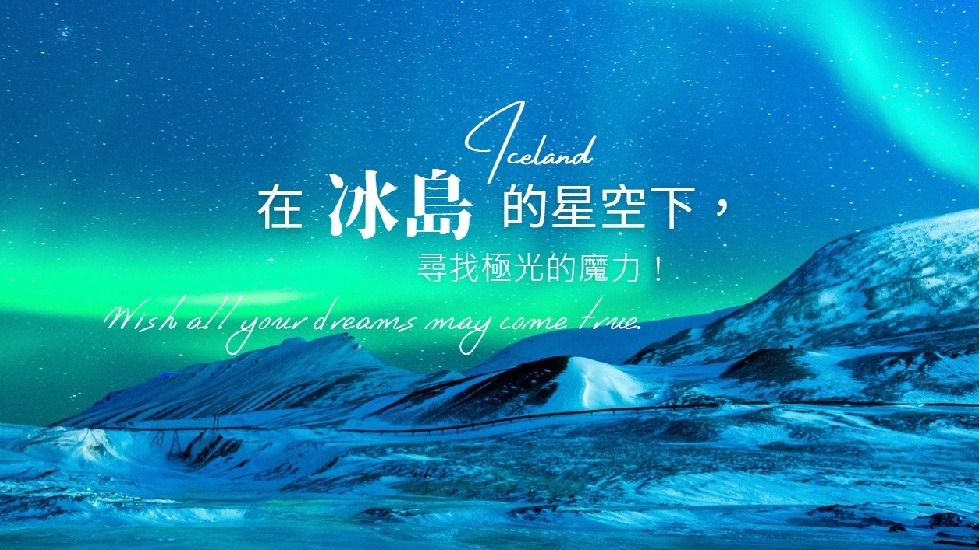 冰島旅遊, 極光團, 極光之旅, 冰與火的國度