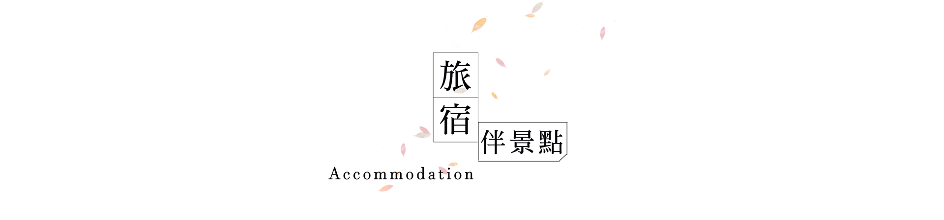 住宿
