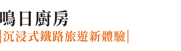 鳴日廚房,鳴日廚房觀光列車