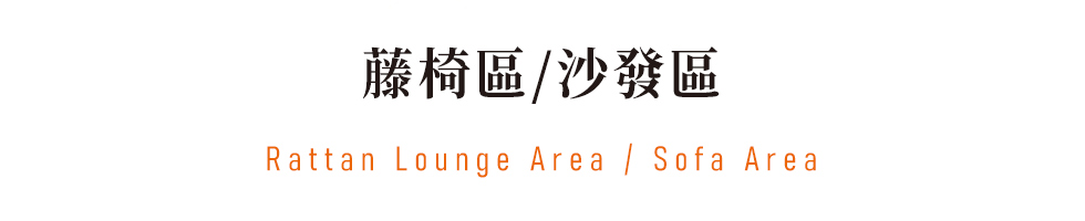 鳴日廚房,鳴日廚房觀光列車,藤椅區,沙發區,用餐車廂