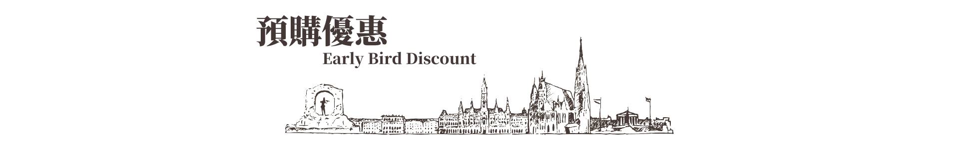 歐洲團體奧捷旅遊早鳥優惠