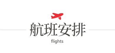 航班安排