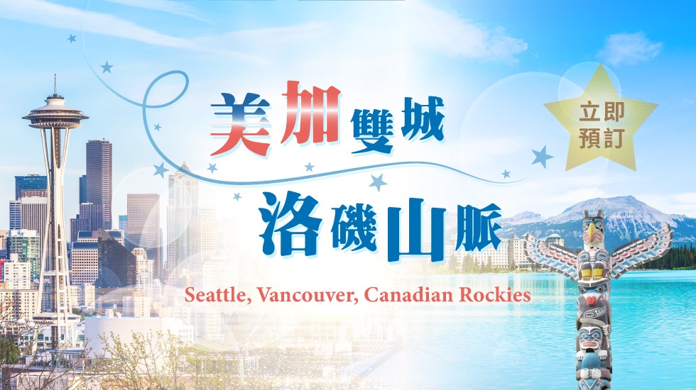 加拿大旅遊、西雅圖旅遊