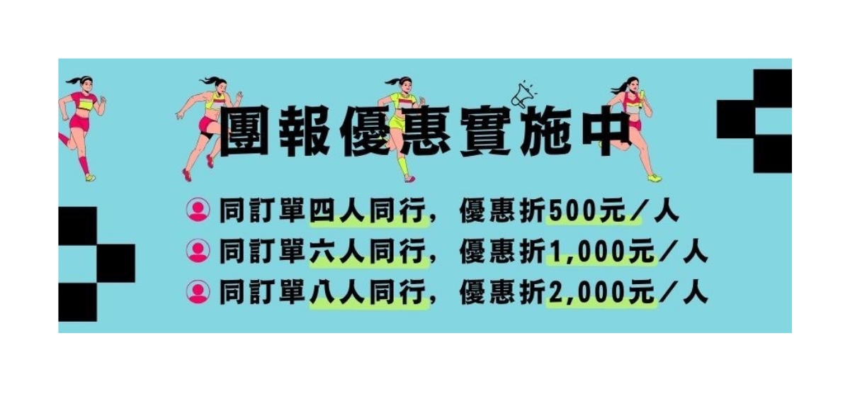 團報優惠