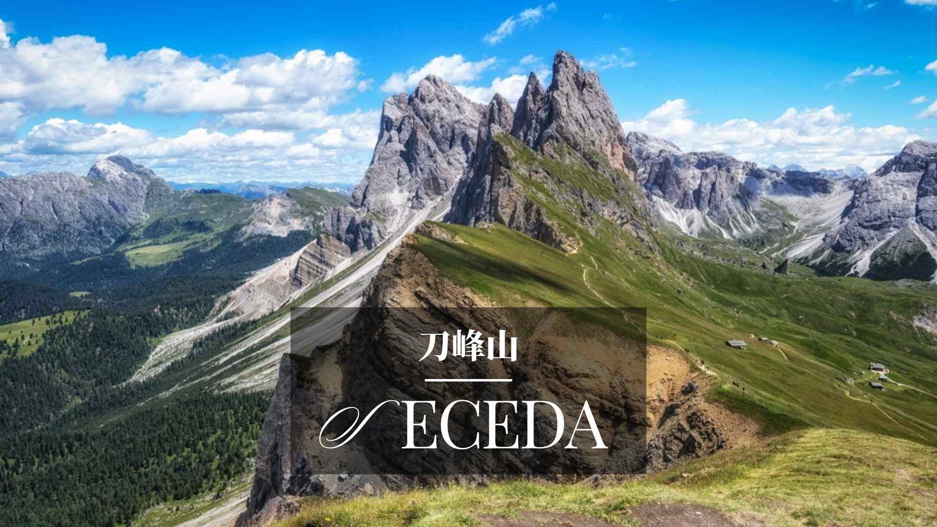 Seceda,義大利旅遊,北義旅遊,多洛米緹,多洛米蒂,dolomiti,dolomites