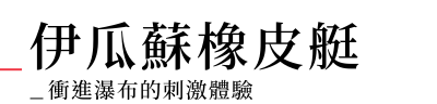行程特色圖片