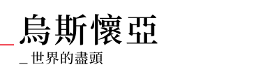 行程特色圖片