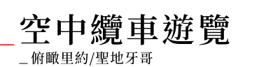 行程特色圖片