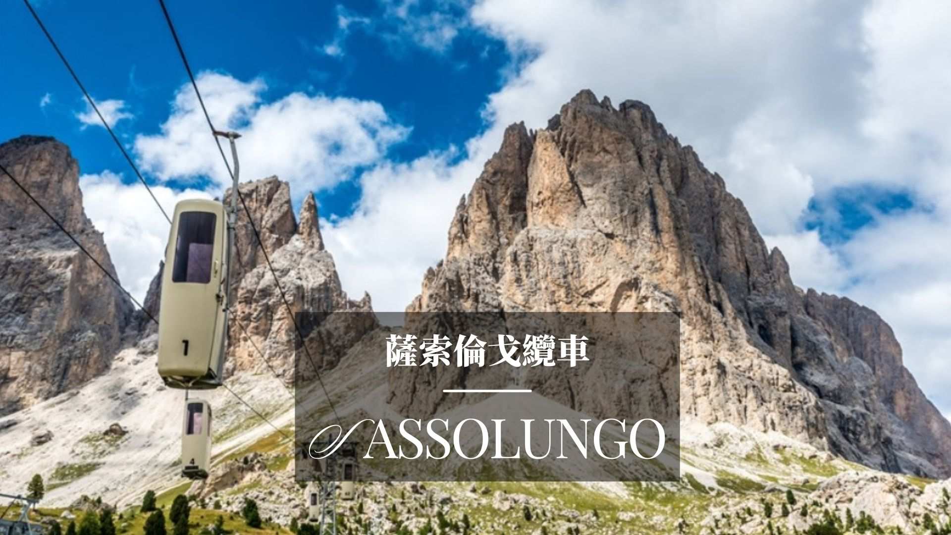 Sassolungo,北義多洛米蒂,多洛米緹,棺材纜車