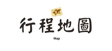 行程地圖