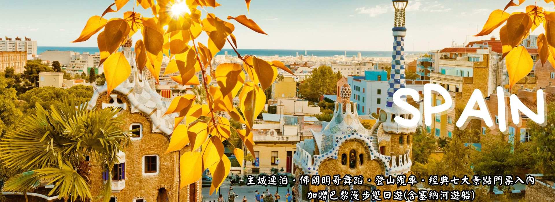 西班牙旅遊,巴塞隆納,馬德里,格拉納達