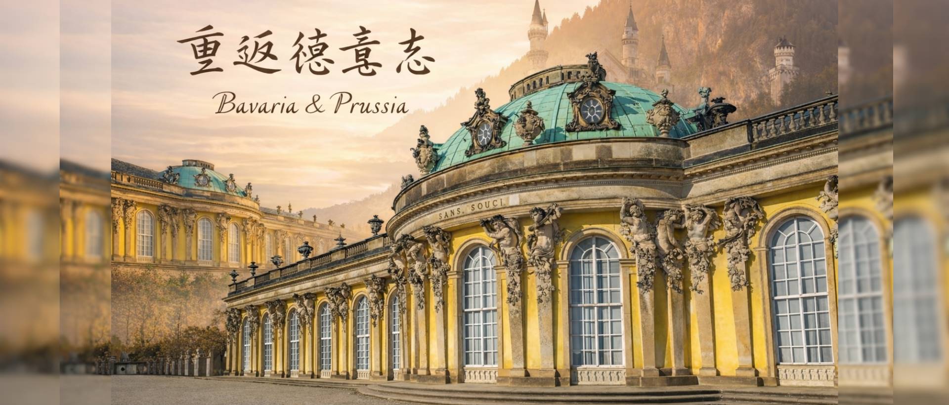 早鳥折三千｜經典德國13日｜南北新天鵝堡．浪漫大道．德勒斯登．小瑞士．柏林．忘憂宮．ICE高速列車- - 旅天下