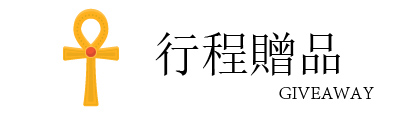 行程特色圖片