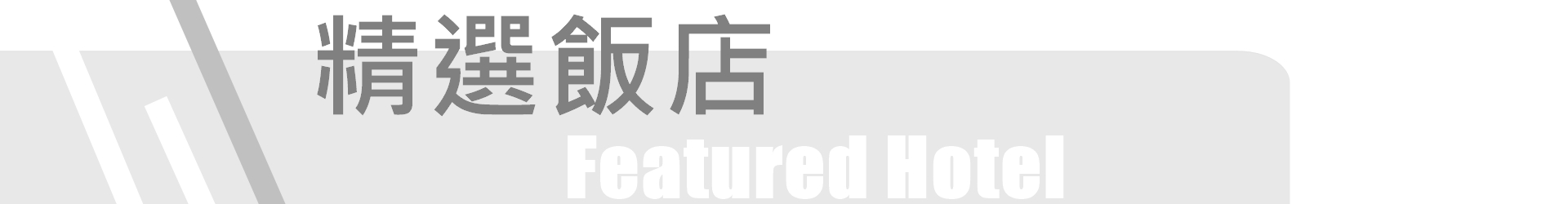 精選飯店