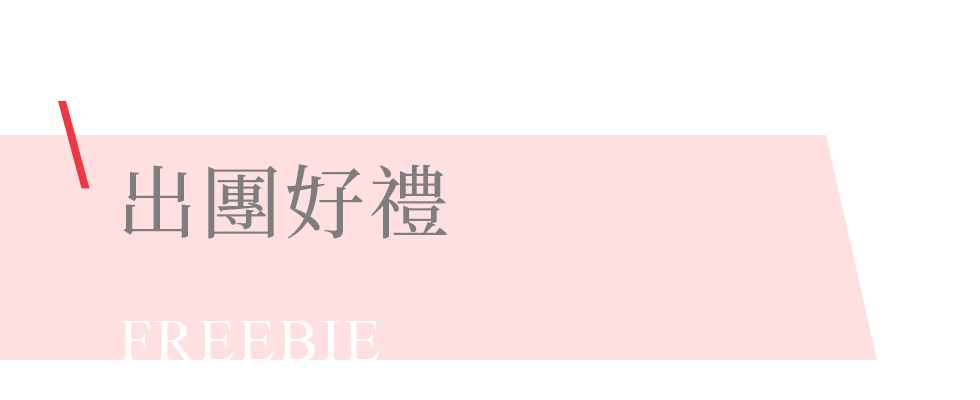 出團好禮