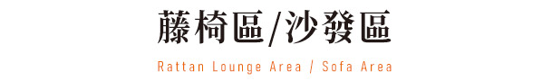 鳴日廚房,鳴日廚房觀光列車,藤椅區,沙發區,用餐車廂