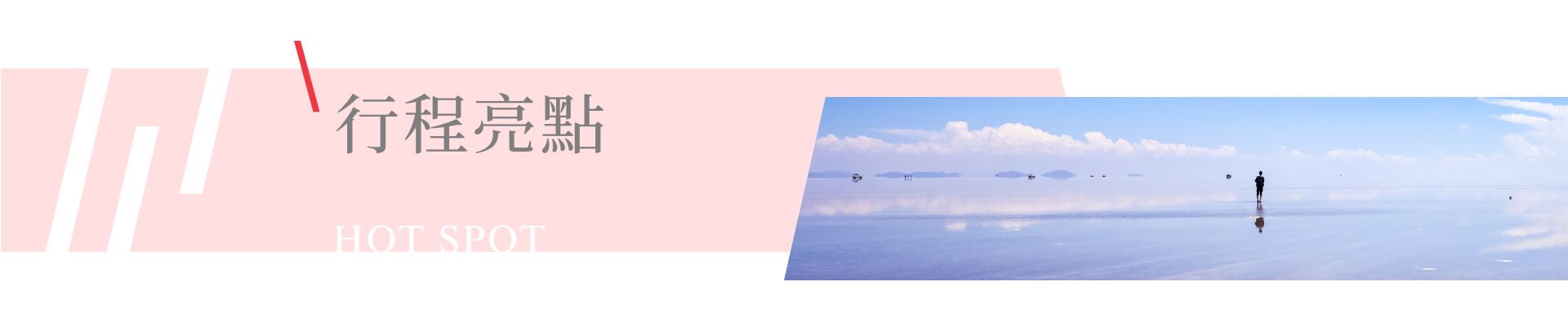 行程特色圖片