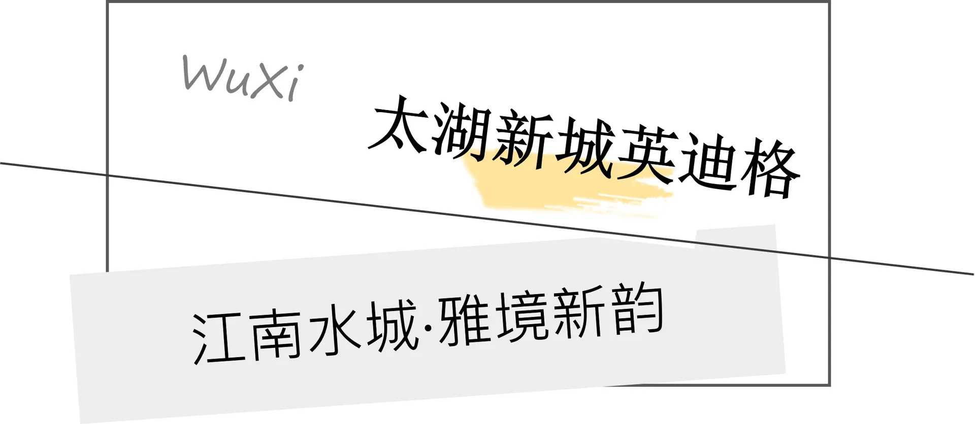太湖新城英迪格_標