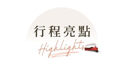 行程特色圖片