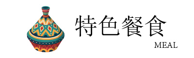行程特色圖片