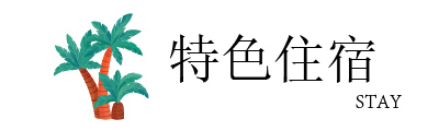 行程特色圖片
