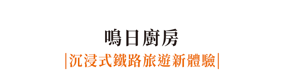 鳴日廚房,鳴日廚房觀光列車