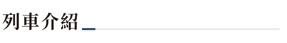 鳴日廚房,鳴日廚房觀光列車