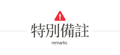 特別備註