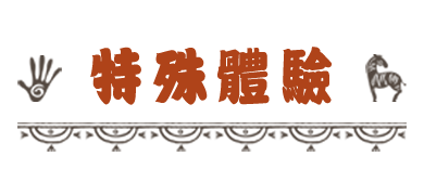 特特殊體驗_標題