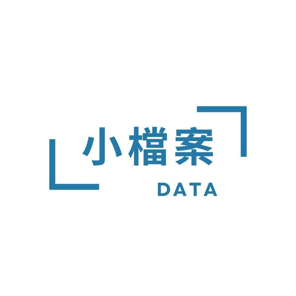 小檔案