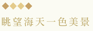 行程特色圖片