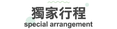 行程特色圖片