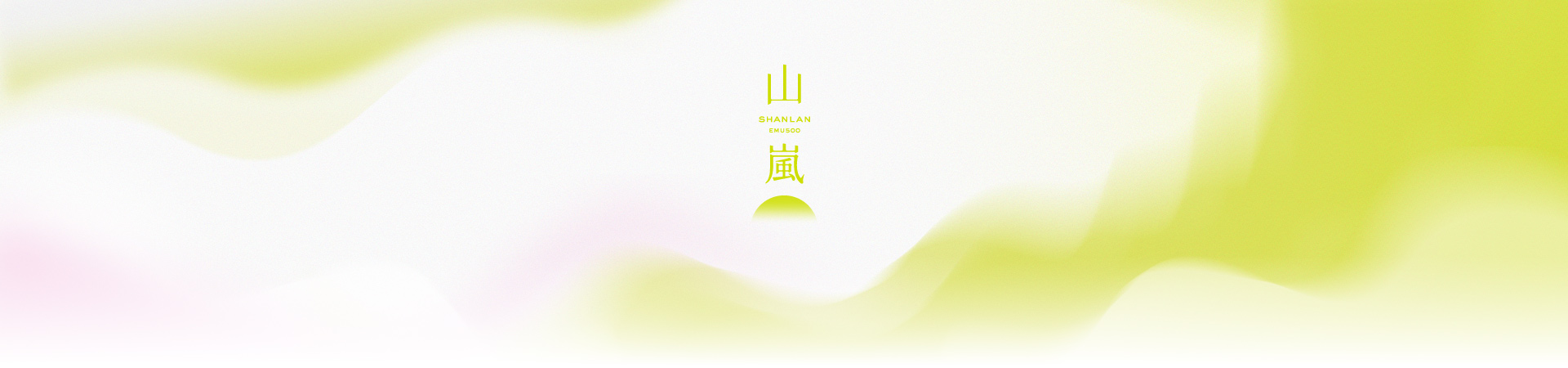 雄獅,山嵐號,主視覺,產品