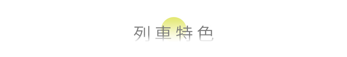 列車特色,山嵐號列車特色
