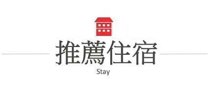 推薦住宿