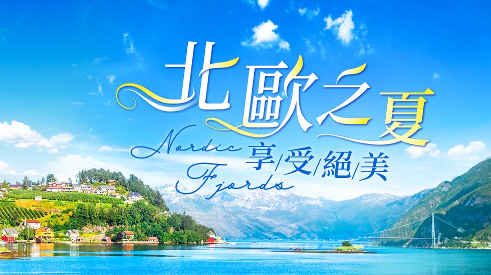 挪威,北歐旅遊,挪威行程,挪威景點,北歐旅遊團推薦