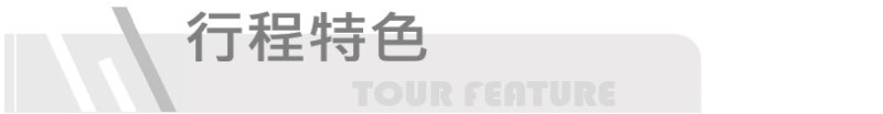 行程特色