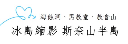 冰島, 冰島旅遊, 斯奈山半島, 教會山, 草帽山