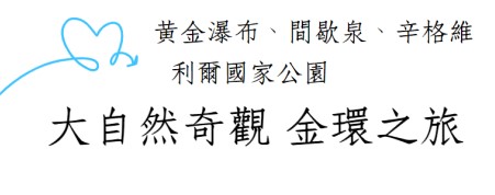 冰島旅遊, 金環之旅, 黃金瀑布, 間歇泉, 辛格韋德利國家公園