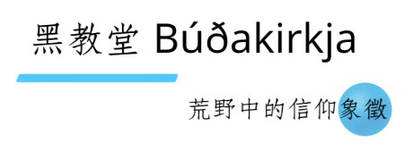 冰島, 冰島旅遊, 斯奈山半島, 黑教堂