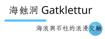 冰島, 冰島旅遊, 斯奈山半島, Gatklettur海蝕洞,接吻石,親嘴石