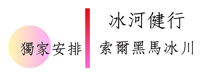 冰島旅遊,冰河健行,索爾黑馬冰河健行