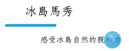 冰島, 冰島旅遊, 冰島馬, 冰島馬秀