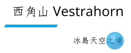 冰島, 冰島旅遊, 天空之境, 西角山, 蝙蝠山