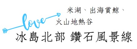 冰島旅遊, 鑽石圏之旅, 出海賞鯨之旅,阿克雷里旅遊, 眾神瀑布, 米湖, 偽火山口群