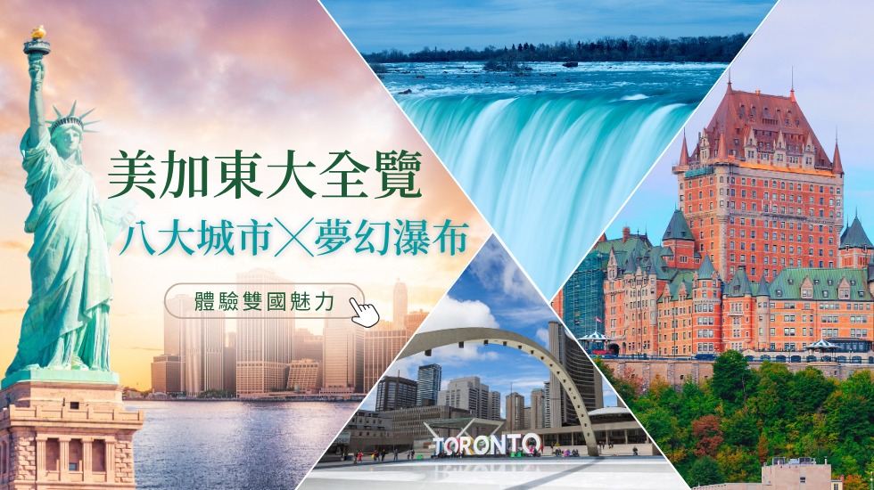 美國旅遊、加拿大跟團