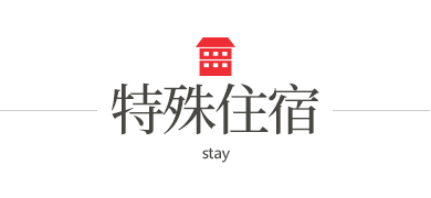 特殊住宿